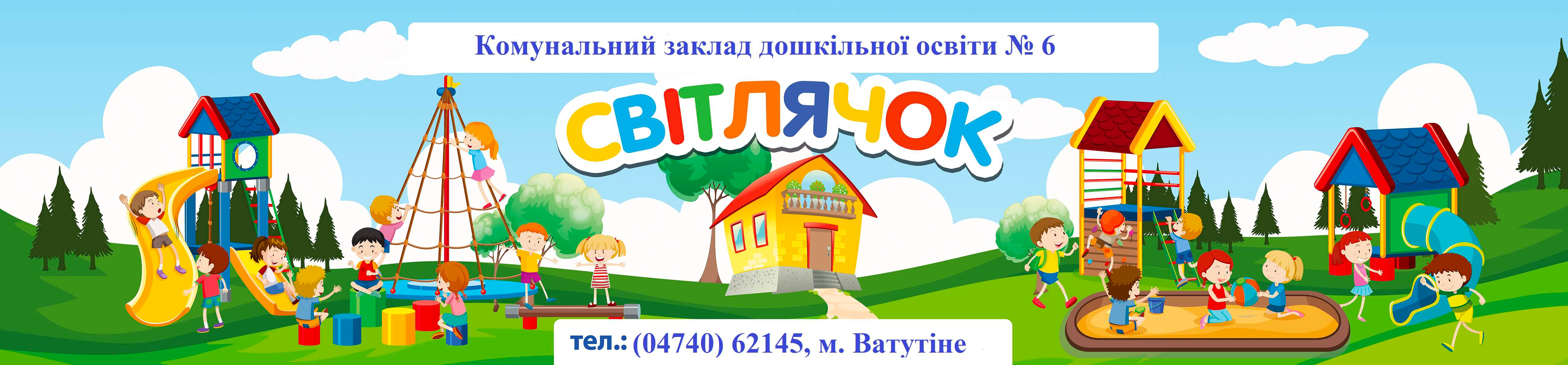 ЗДО №6 "Світлячок" Черкаської області